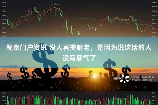 配资门户资讯 没人再提啃老，是因为说这话的人没有底气了