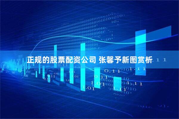 正规的股票配资公司 张馨予新图赏析